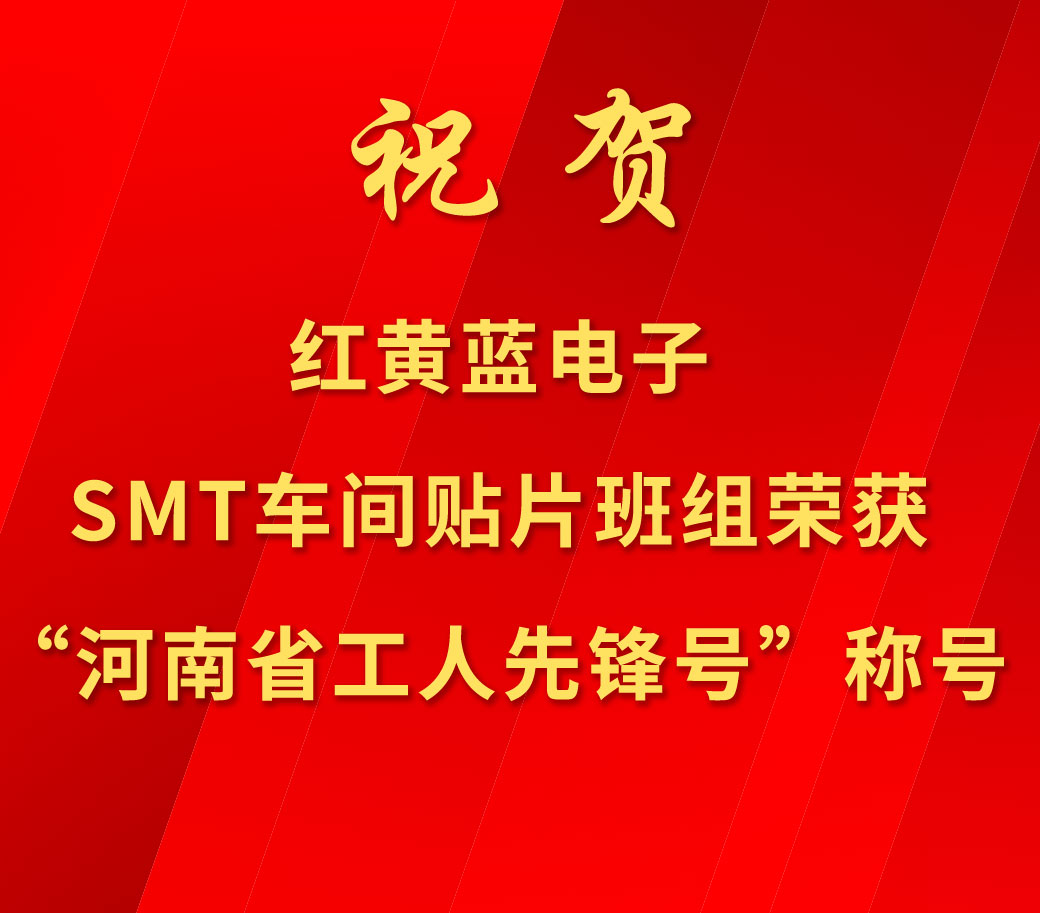 祝賀紅黃藍(lán)電子SMT車間貼片班組榮獲“河南省工人先鋒號”稱號。