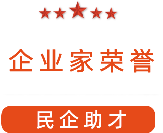 祝賀漯河市紅黃藍(lán)電子科技有限公司獲得“民企助才”榮譽(yù)稱號(hào)。