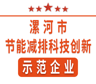 祝賀紅黃藍(lán)電子榮獲“漯河市節(jié)能減排科技創(chuàng)新示范企業(yè)”稱號(hào)。