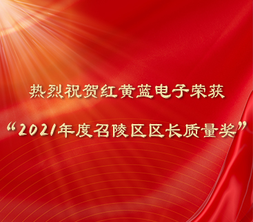 熱烈祝賀紅黃藍(lán)電子榮獲“2021年度召陵區(qū)區(qū)長(zhǎng)質(zhì)量獎(jiǎng)”。