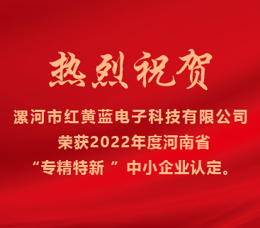 熱烈祝賀紅黃藍(lán)電子榮獲2022年度河南省“專精特新”中小企業(yè)認(rèn)定。